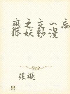 恋之交～忘却的狐妖动漫