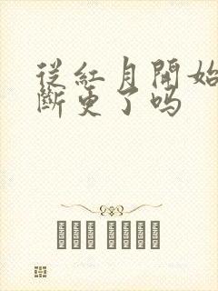 从红月开始漫画断更了吗