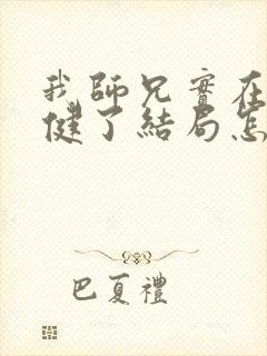 我师兄实在太稳健了结局怎么样封面