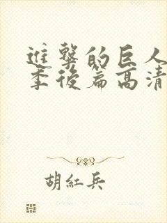 进击的巨人最终季后篇高清