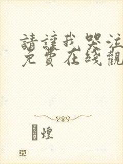 请让我哭泣漫画免费在线观看