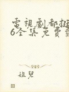 电视剧都挺好46全集免费观看