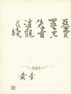 《消失罪恶》在线观看免费