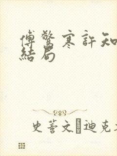 傅惊寒许知夏大结局封面