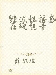 毁灭性诱惑动漫在线观看封面