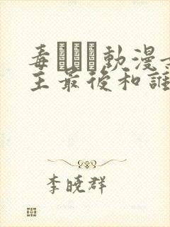 毒でんぱ动漫女主最后和谁在一起