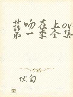 花吻在上ova第一季全集免费观看