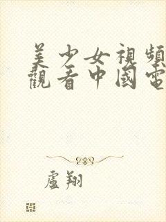 美少女视频在线观看中国电影