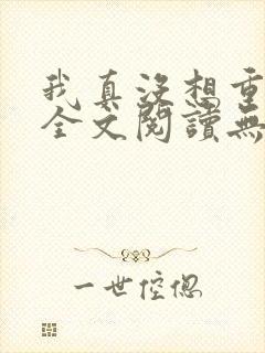 我真没想重生啊全文阅读无删减