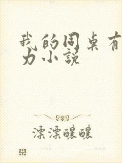 我的同桌有超能力小说