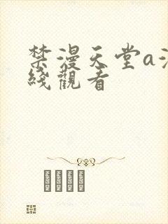 禁漫天堂a漫在线观看