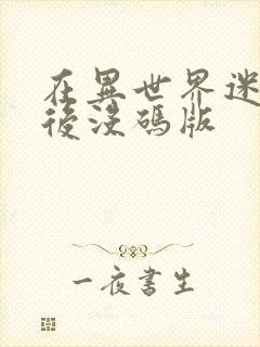 在异世界迷宫开后没码版