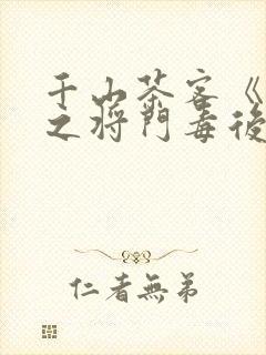 千山茶客《重生之将门毒后》