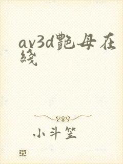 av3d艳母在线封面