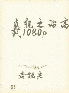 贞观之治高清下载1080p