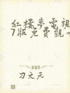 红楼梦电视剧87版免费观看