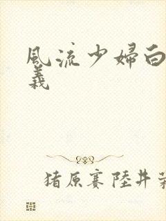 风流少妇白洁高义