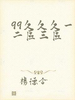 99久久久一区二区三区
