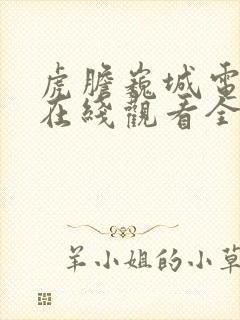 虎胆巍城电视剧在线观看全集免费