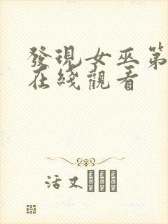 发现女巫第3季在线观看封面