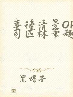 事后清晨OP阿司匹林笔趣阁