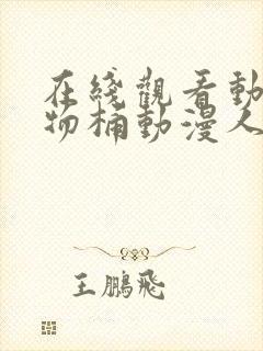 在线观看动漫人物桶动漫人物封面