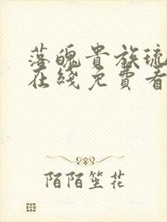 落魄贵族琉璃川在线免费看封面