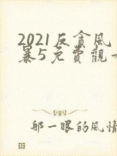 2021反贪风暴5免费观看在线