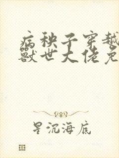 病秧子穿越后被兽世大佬免费阅读封面