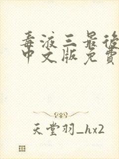 毒液三最后一舞中文版免费观看