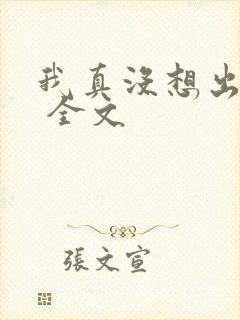 我真没想出名啊 全文