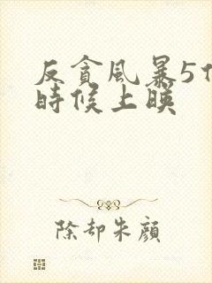 反贪风暴5什么时候上映