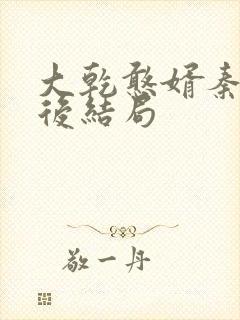 大乾憨婿秦墨最后结局