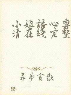 小姐诱心粤语高清在线完整未删减