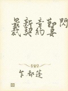 最新章节闪婚总裁契约妻封面