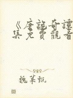 《唐诡奇谭》全集免费观看