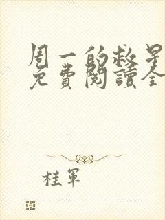 周一的救星漫画免费阅读全集下载