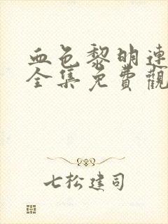 血色黎明连续剧全集免费观看