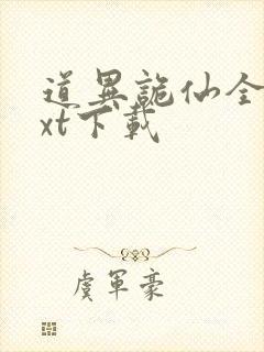 道异诡仙全本txt下载