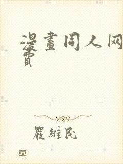 漫画同人网站免费封面