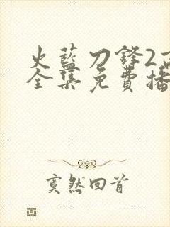 火蓝刀锋2高清全集免费播放