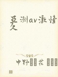 亚洲av激情久久封面