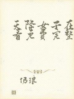 天降女子在线观看免费完整番外封面