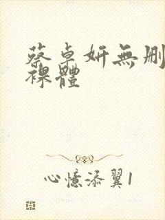 蔡卓妍无删减版裸体