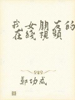 我女朋友的妈妈在线视频封面