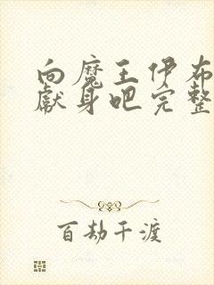 向魔王伊布罗贾献身吧完整版动漫