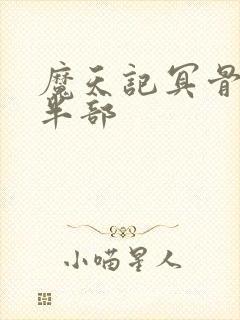 魔天记冥骨决下半部