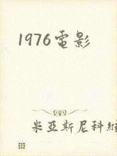1976电影封面