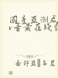 国产亚洲成人av看黄在线观看