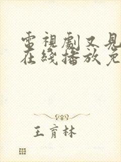 电视剧又见逍遥在线播放免费观看封面